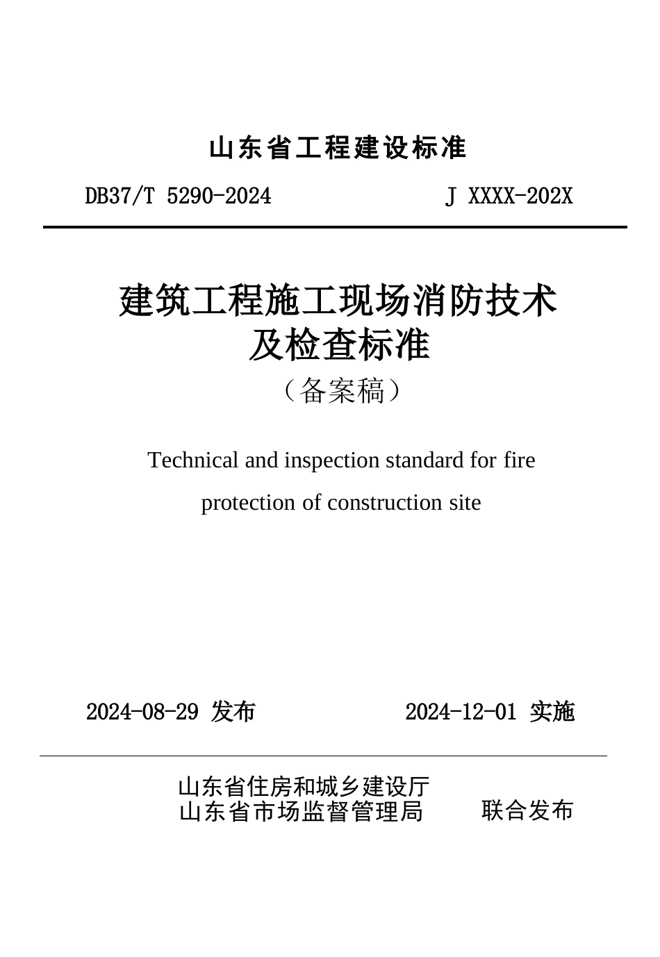 DB37∕T 5290-2024 建筑工程施工现场消防技术及检查标准.docx_第1页