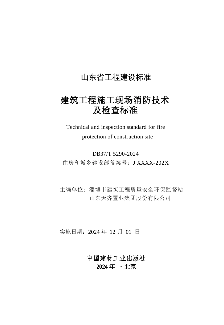 DB37∕T 5290-2024 建筑工程施工现场消防技术及检查标准.docx_第2页