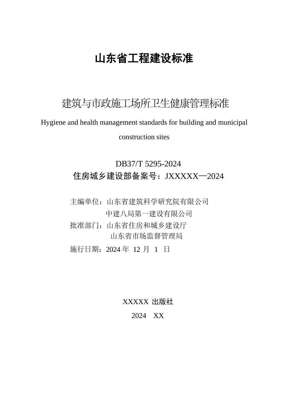 DB37∕T 5295-2024 建筑与市政施工场所卫生健康管理标准.docx_第2页