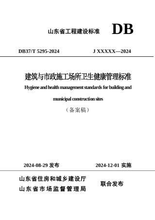 DB37∕T 5295-2024 建筑与市政施工场所卫生健康管理标准.docx