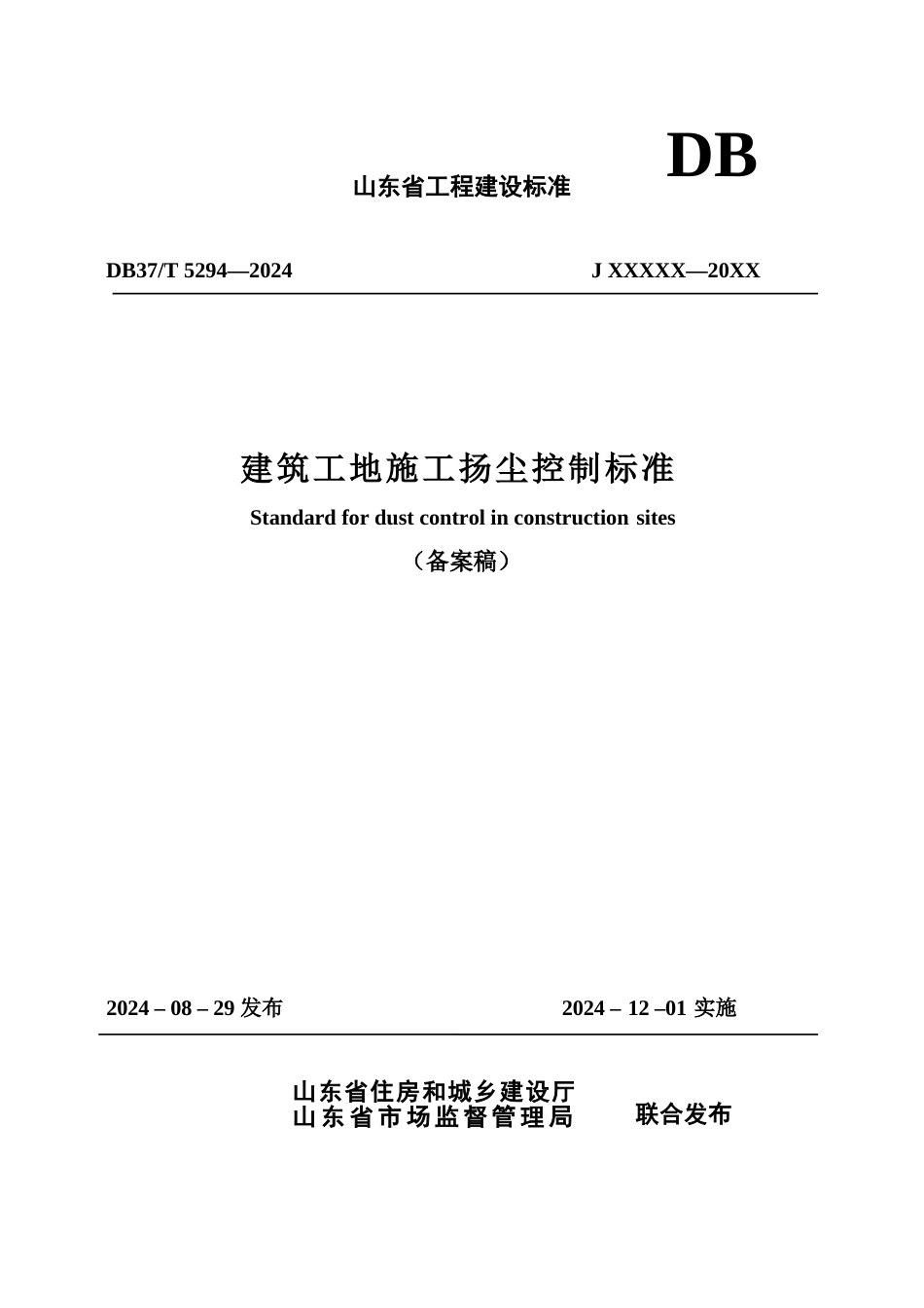 DB37∕T 5294-2024 建筑工地施工扬尘控制标准.docx_第1页