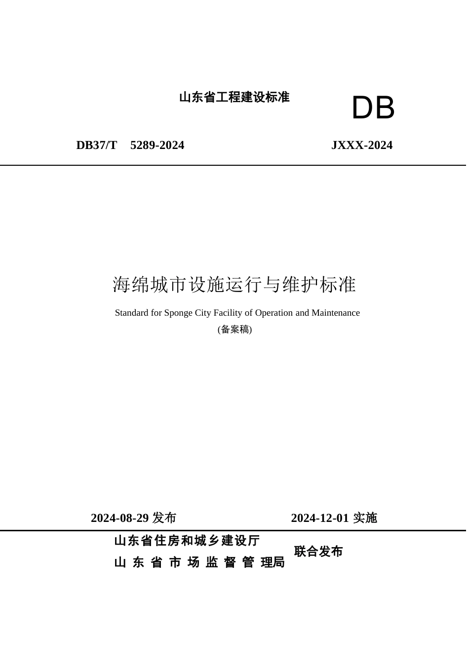 DB37∕T 5289-2024 海绵城市设施运行与维护标准.docx_第1页