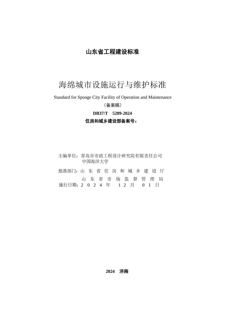 DB37∕T 5289-2024 海绵城市设施运行与维护标准.docx_第2页