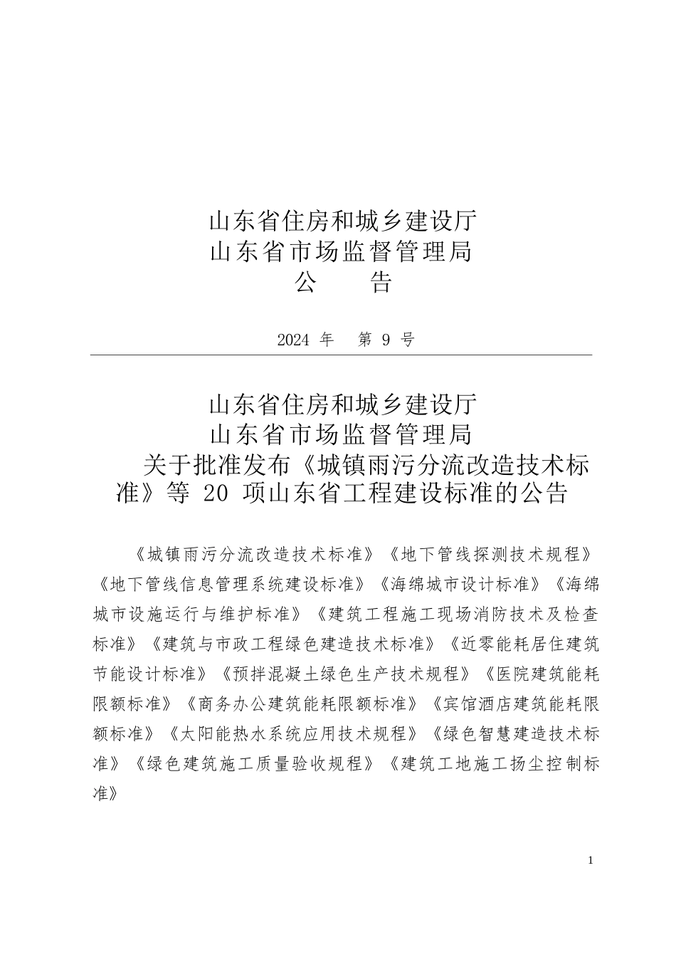 DB37∕T 5289-2024 海绵城市设施运行与维护标准.docx_第3页