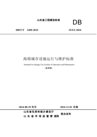DB37∕T 5289-2024 海绵城市设施运行与维护标准.docx