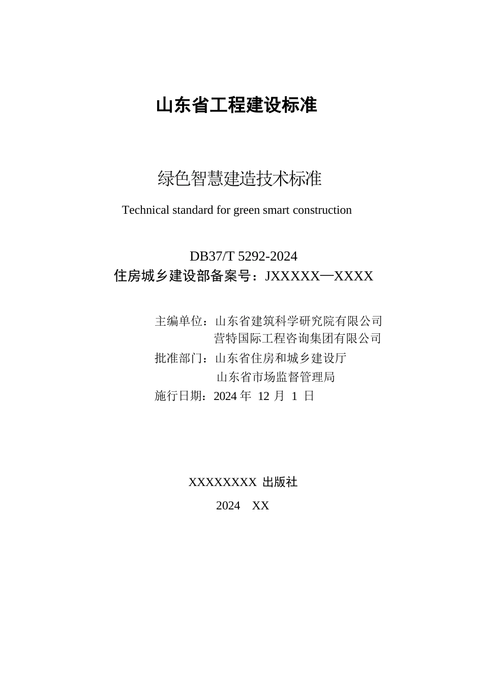 DB37∕T 5292-2024 绿色智慧建造技术标准.docx_第2页