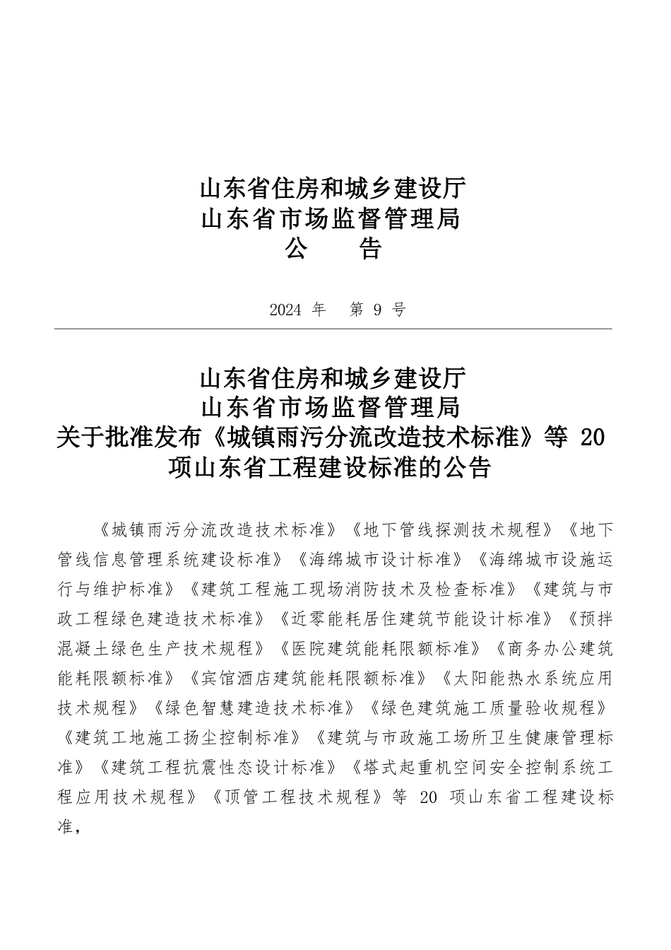 DB37∕T 5292-2024 绿色智慧建造技术标准.docx_第3页