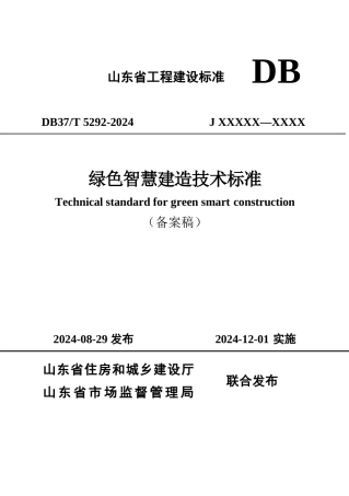 DB37∕T 5292-2024 绿色智慧建造技术标准.docx