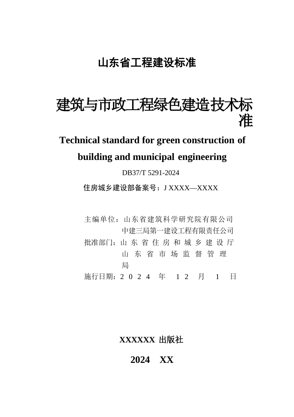 DB37∕T 5291-2024 建筑与市政工程绿色建造技术标准.docx_第2页