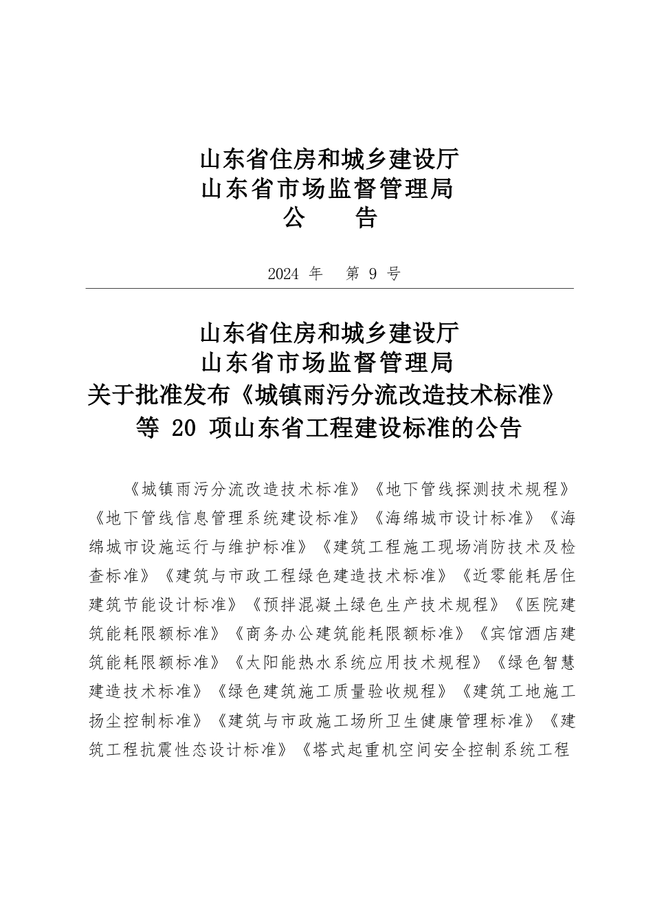 DB37∕T 5291-2024 建筑与市政工程绿色建造技术标准.docx_第3页