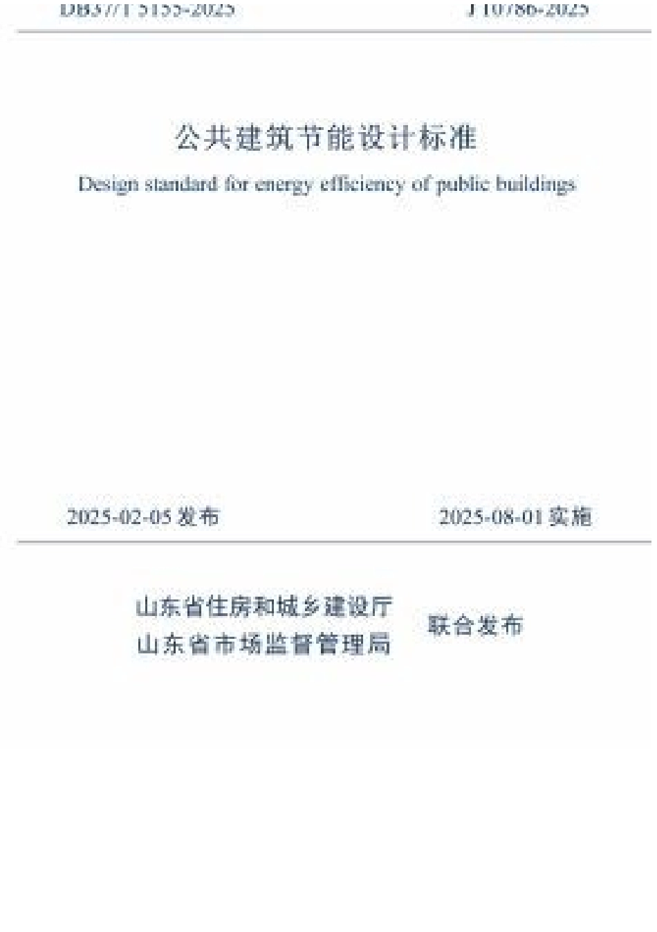 DB37∕T 5155-2025 公共建筑节能设计标准.docx_第1页