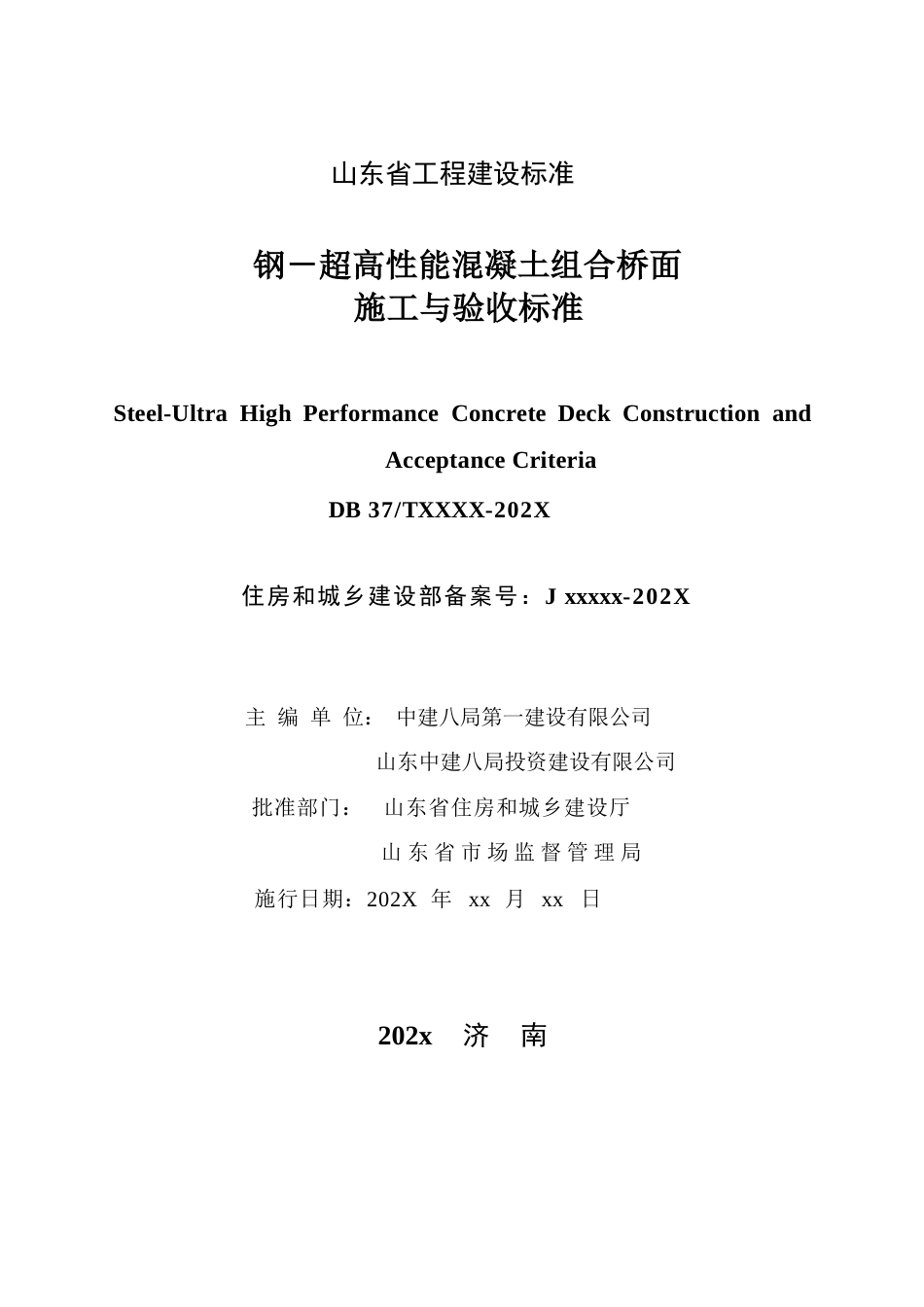 DB37∕T 5277-2024 钢-超高性能混凝土组合桥面施工与验收标准.docx_第2页