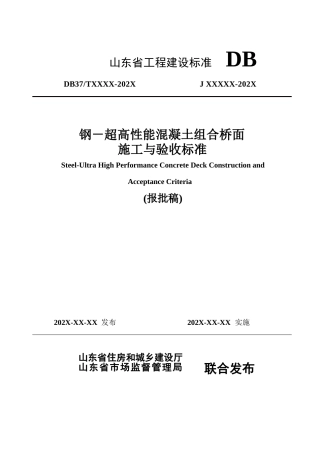 DB37∕T 5277-2024 钢-超高性能混凝土组合桥面施工与验收标准.docx