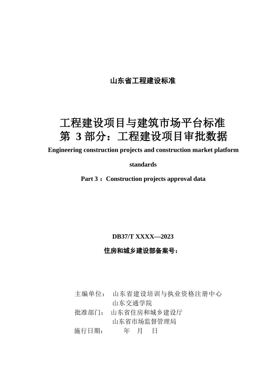 DB37∕T 5273.3-2024 工程建设项目与建筑市场平台标准 第 3 部分：工程建设项目审批数据.docx_第3页