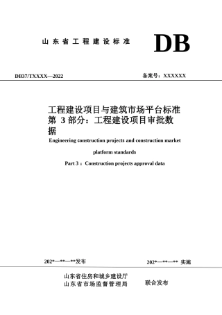 DB37∕T 5273.3-2024 工程建设项目与建筑市场平台标准 第 3 部分：工程建设项目审批数据.docx