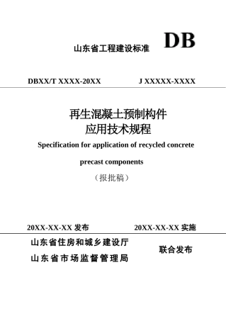 DB37∕T 5276-2024 再生混凝土预制构件应用技术规程.docx