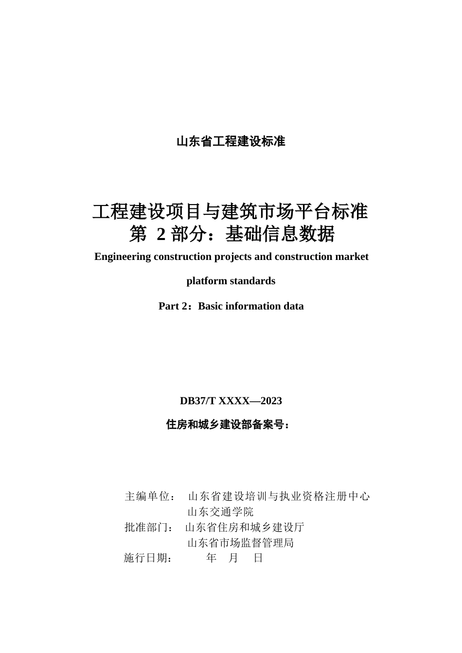 DB37∕T 5273.2-2024 工程建设项目与建筑市场平台标准 第 2 部分：基础信息数据.docx_第3页