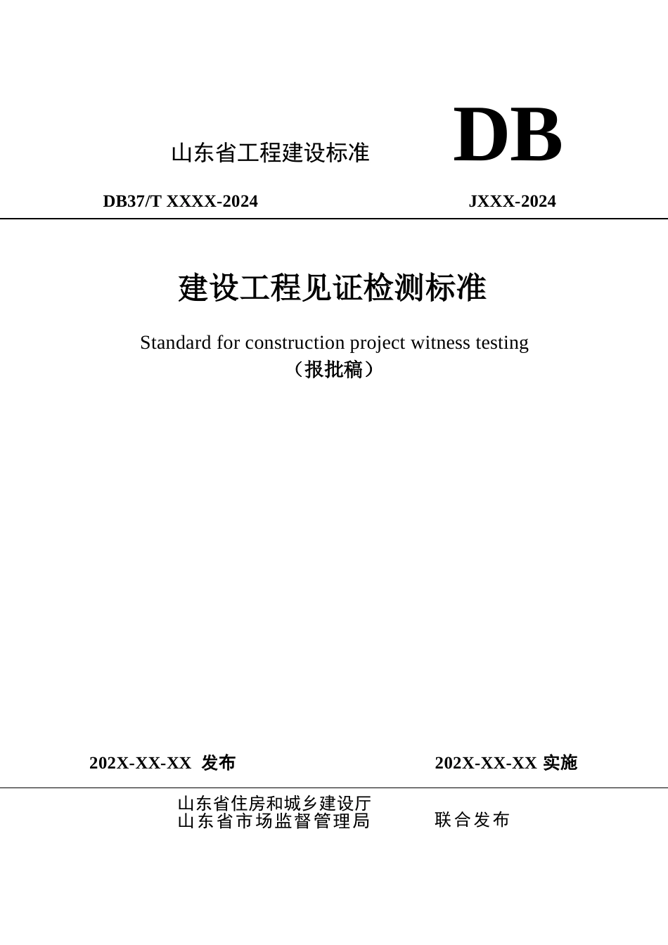 DB37∕T 5274-2024 建设工程见证检测标准.docx_第1页