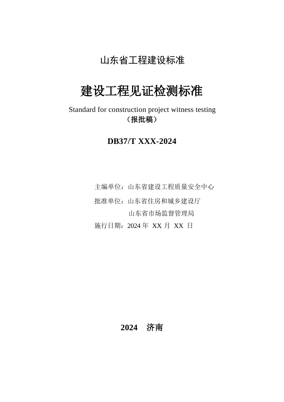 DB37∕T 5274-2024 建设工程见证检测标准.docx_第3页
