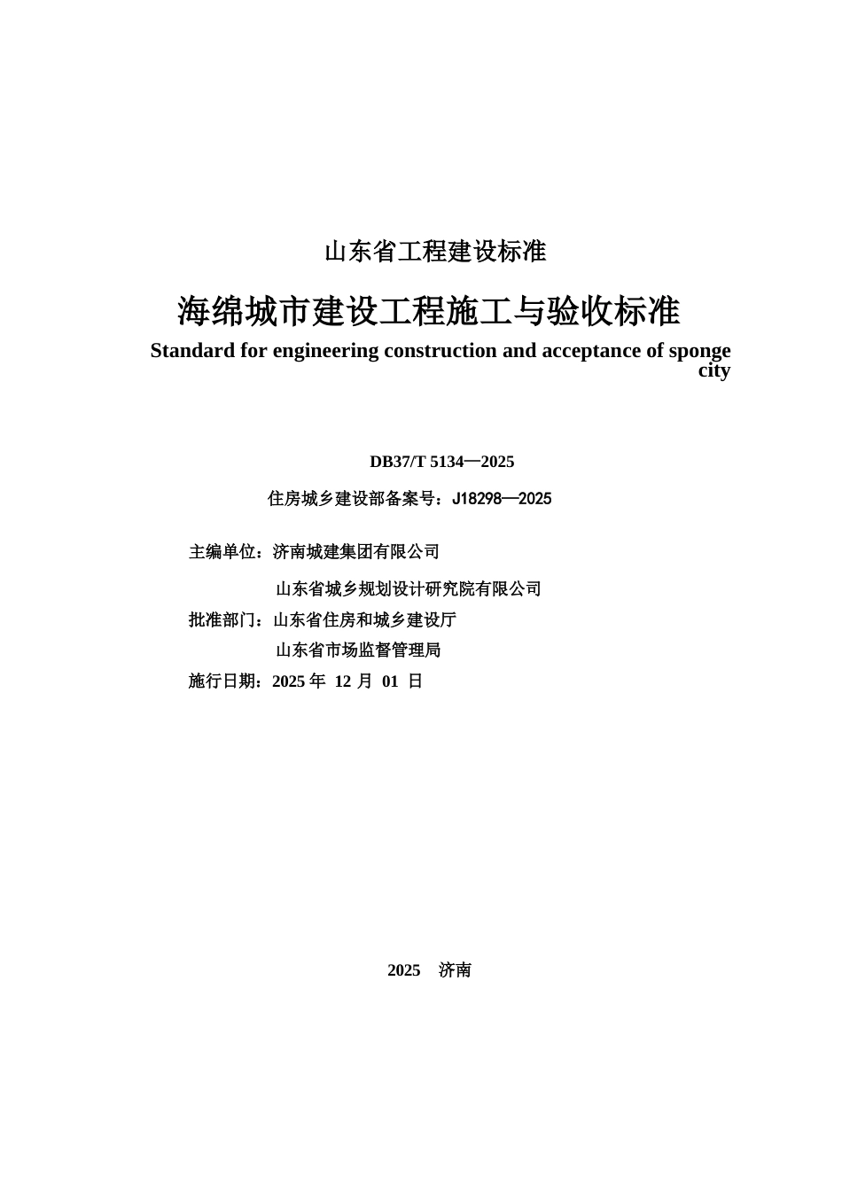 DB37∕T 5134-2025 海绵城市建设工程施工与验收标准.docx_第2页