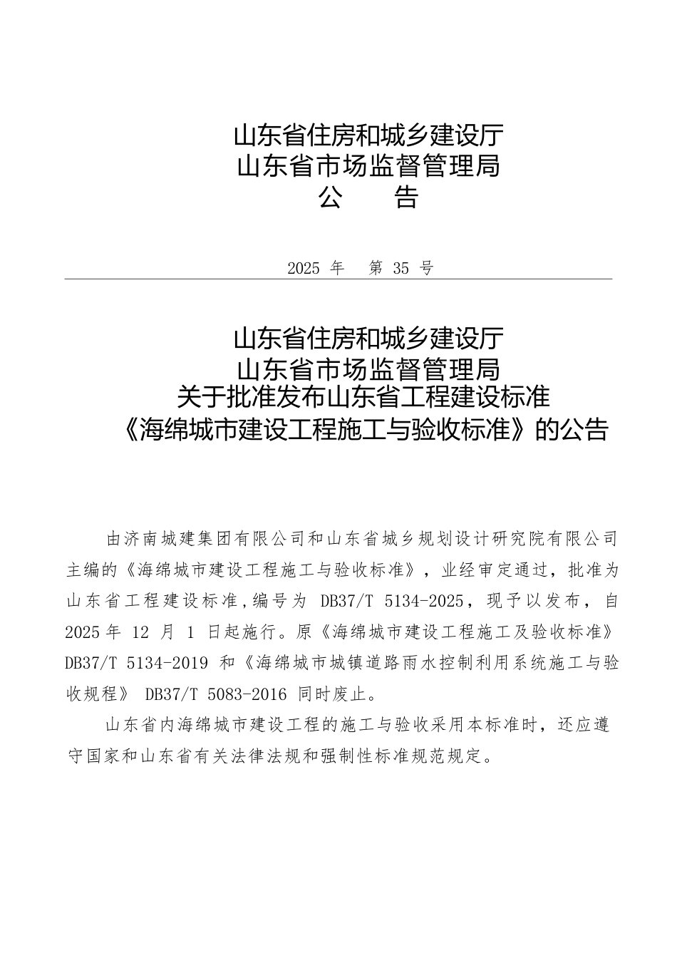 DB37∕T 5134-2025 海绵城市建设工程施工与验收标准.docx_第3页