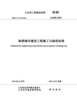 DB37∕T 5134-2025 海绵城市建设工程施工与验收标准.docx