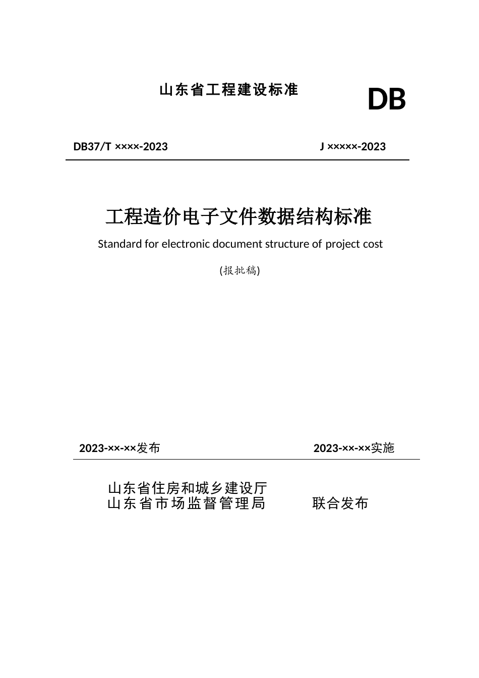 DB37∕T 5272-2024 工程造价电子文件数据结构标准.docx_第1页