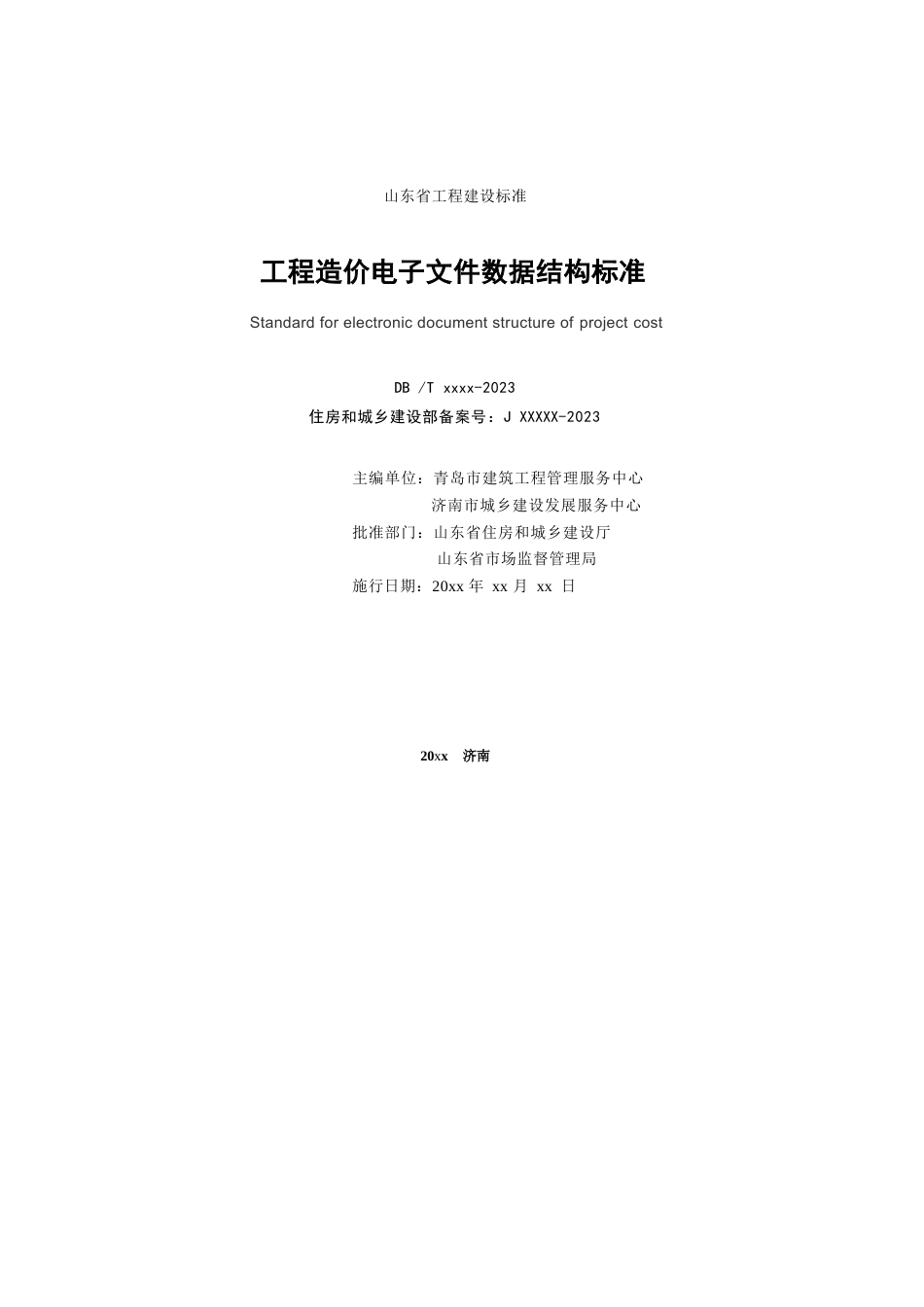 DB37∕T 5272-2024 工程造价电子文件数据结构标准.docx_第2页