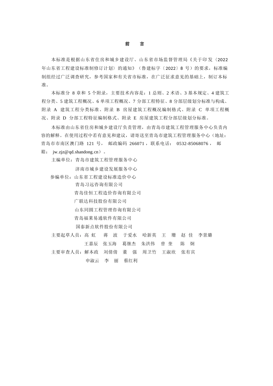 DB37∕T 5272-2024 工程造价电子文件数据结构标准.docx_第3页