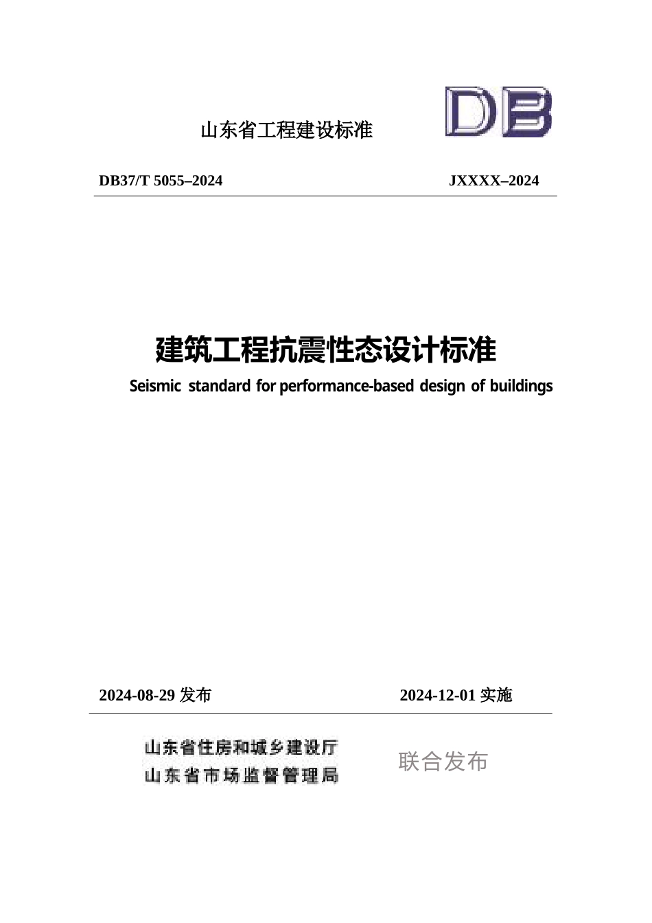 DB37∕T 5055–2024 建筑工程抗震性态设计标准.docx_第1页