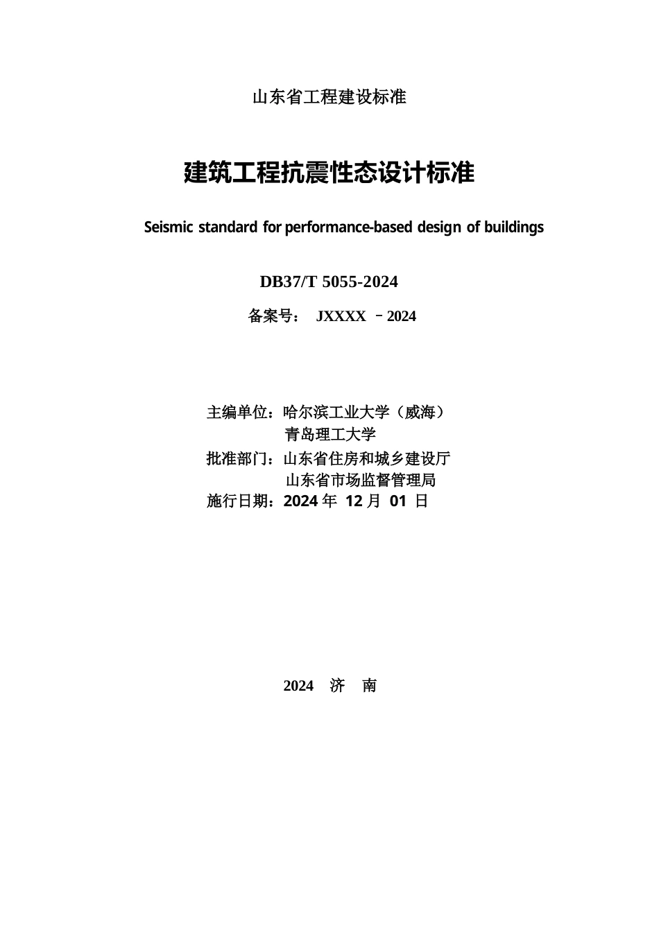 DB37∕T 5055–2024 建筑工程抗震性态设计标准.docx_第2页