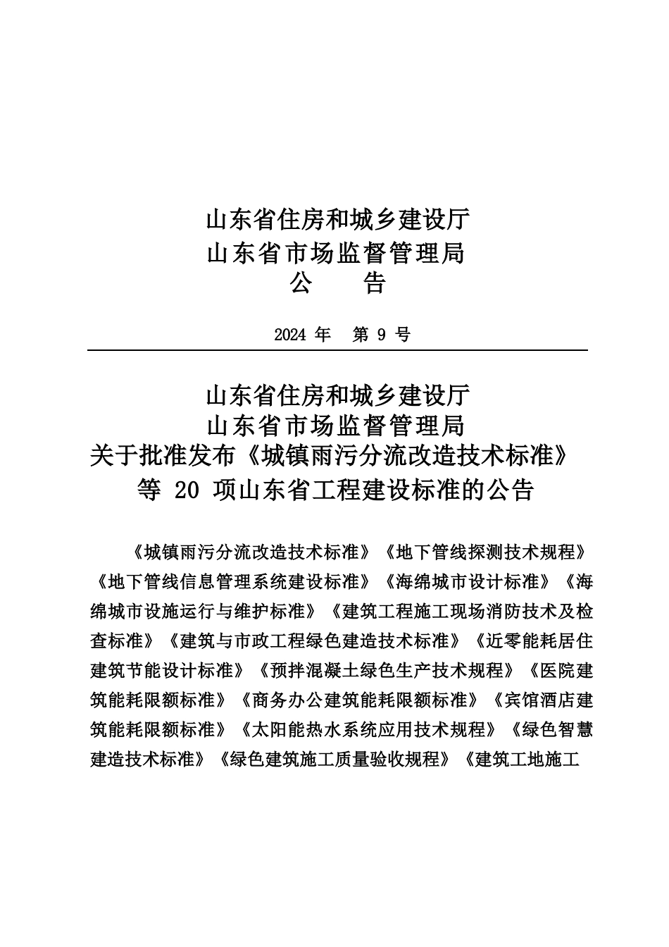 DB37∕T 5055–2024 建筑工程抗震性态设计标准.docx_第3页