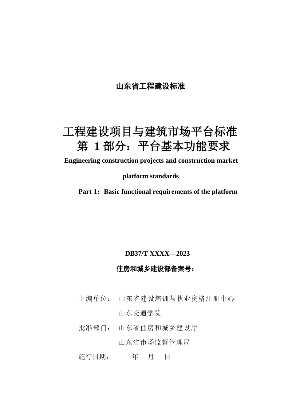 DB37∕T 5273.1-2024 工程建设项目与建筑市场平台标准 第 1 部分：平台基本功能要求.docx_第3页