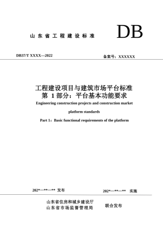 DB37∕T 5273.1-2024 工程建设项目与建筑市场平台标准 第 1 部分：平台基本功能要求.docx