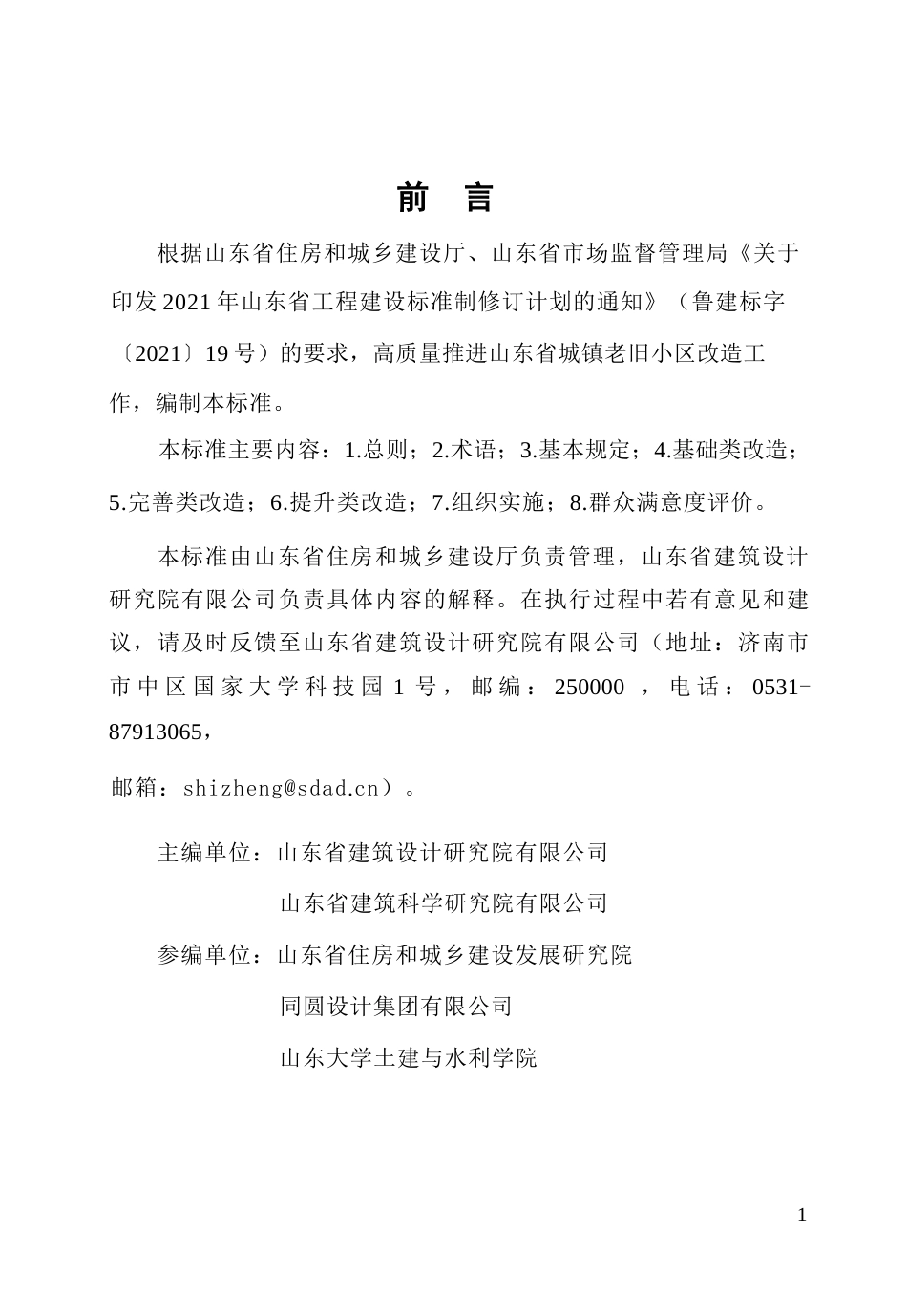 DB37∕T 5270-2024 城镇老旧小区改造技术标准.docx_第3页