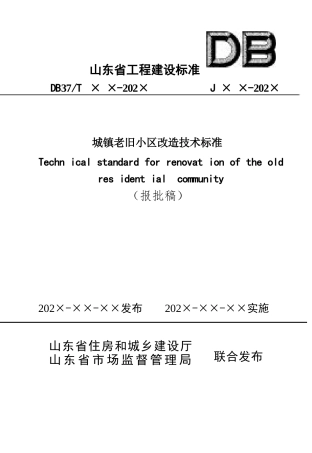 DB37∕T 5270-2024 城镇老旧小区改造技术标准.docx