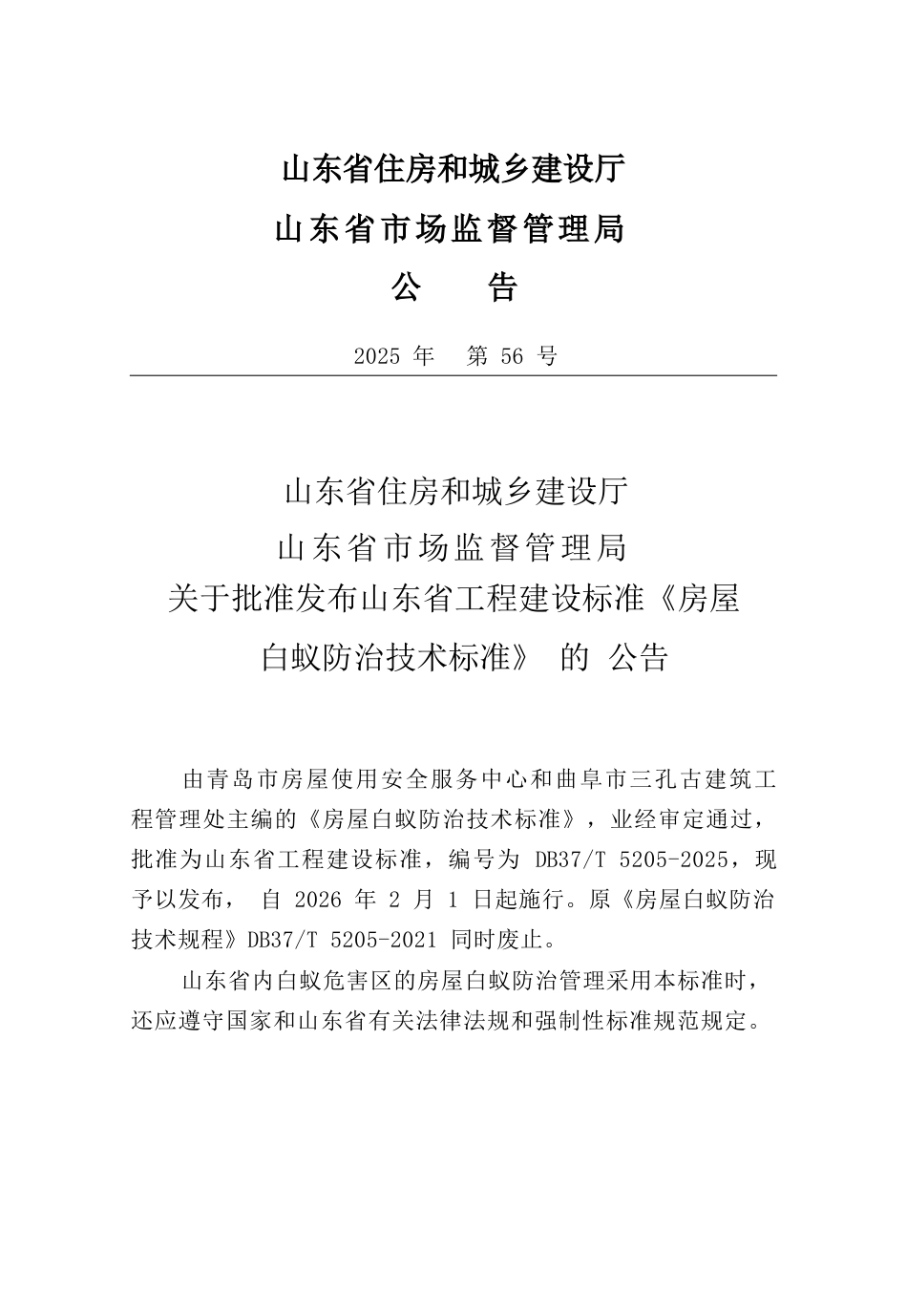 DB37∕T 5205-2025 房屋白蚁防治技术标准.docx_第2页