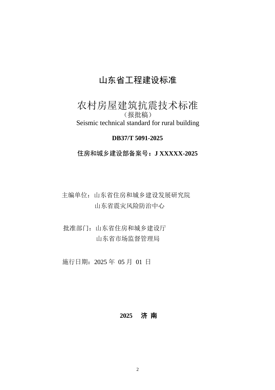 DB37∕T 5091-2025 农村房屋建筑抗震技术标准.docx_第2页
