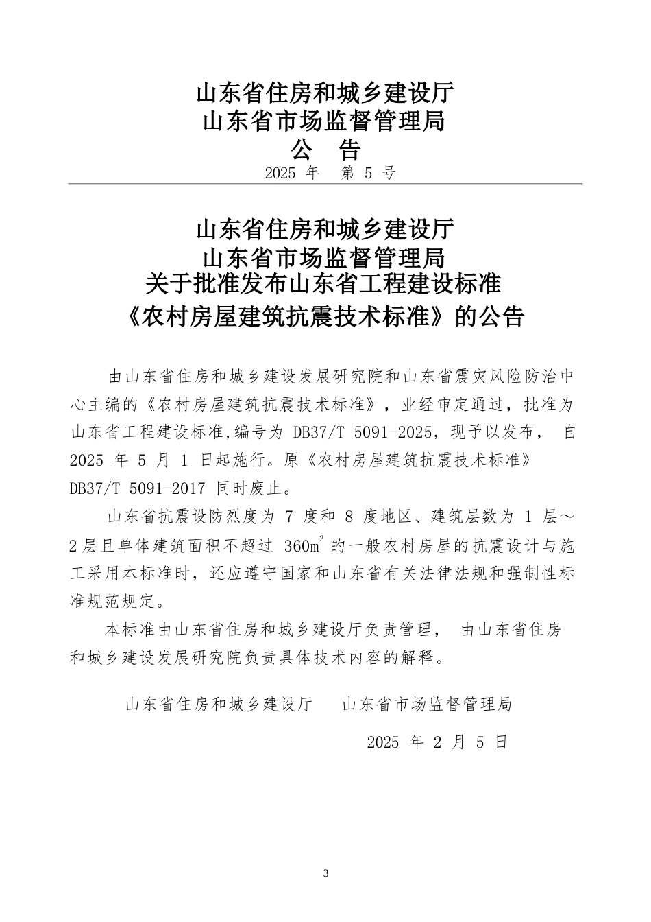 DB37∕T 5091-2025 农村房屋建筑抗震技术标准.docx_第3页