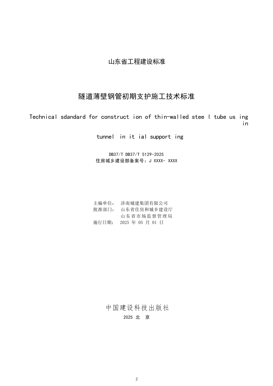 DB37∕T 5129-2025 隧道薄壁钢管初期支护施工技术标准.docx_第2页
