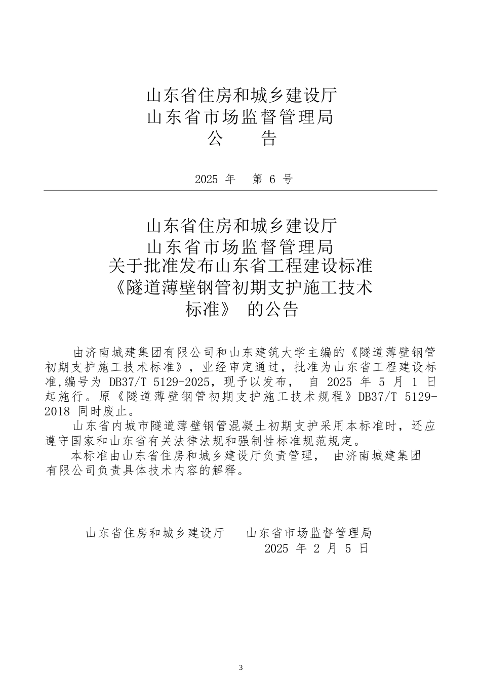 DB37∕T 5129-2025 隧道薄壁钢管初期支护施工技术标准.docx_第3页