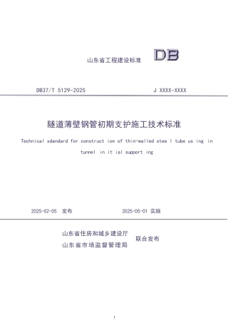 DB37∕T 5129-2025 隧道薄壁钢管初期支护施工技术标准.docx