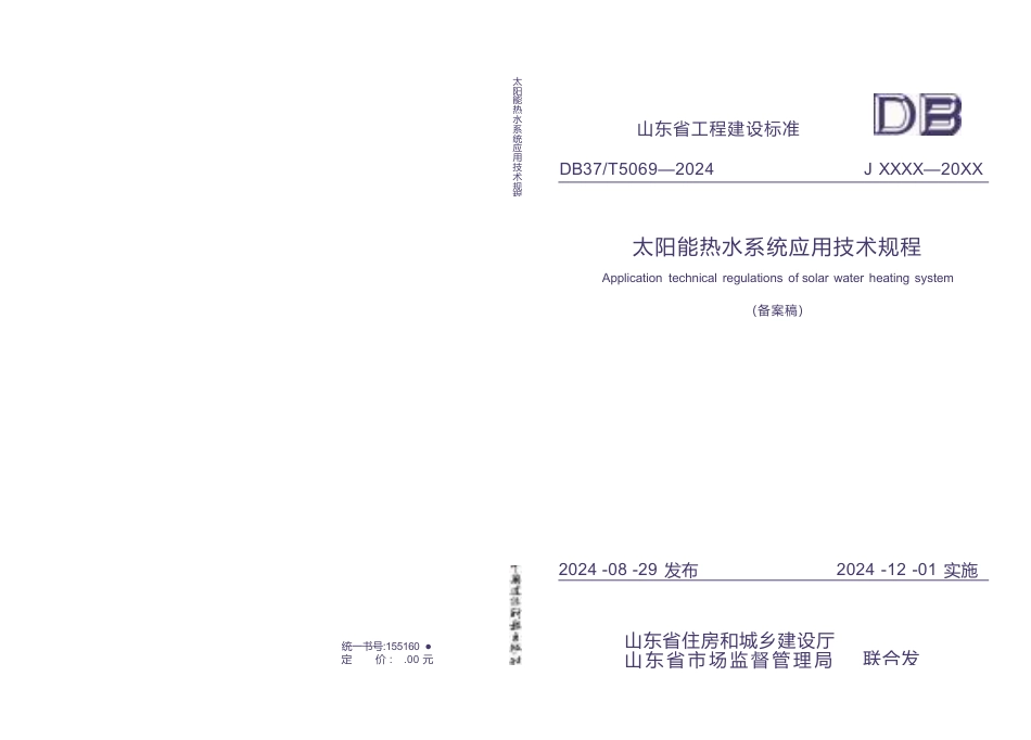 DB37∕T 5069-2024 太阳能热水系统应用技术规程.docx_第1页