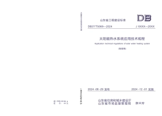 DB37∕T 5069-2024 太阳能热水系统应用技术规程.docx
