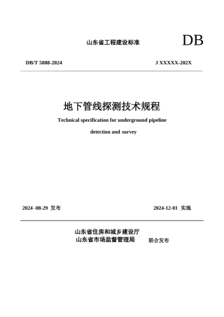DB37∕T 5088-2024 地下管线探测技术规程.docx