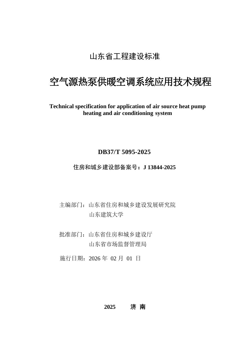 DB37∕T 5095-2025 空气源热泵供暖空调系统应用技术规程.docx_第2页