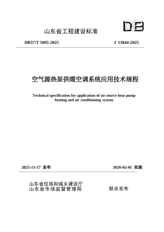 DB37∕T 5095-2025 空气源热泵供暖空调系统应用技术规程.docx