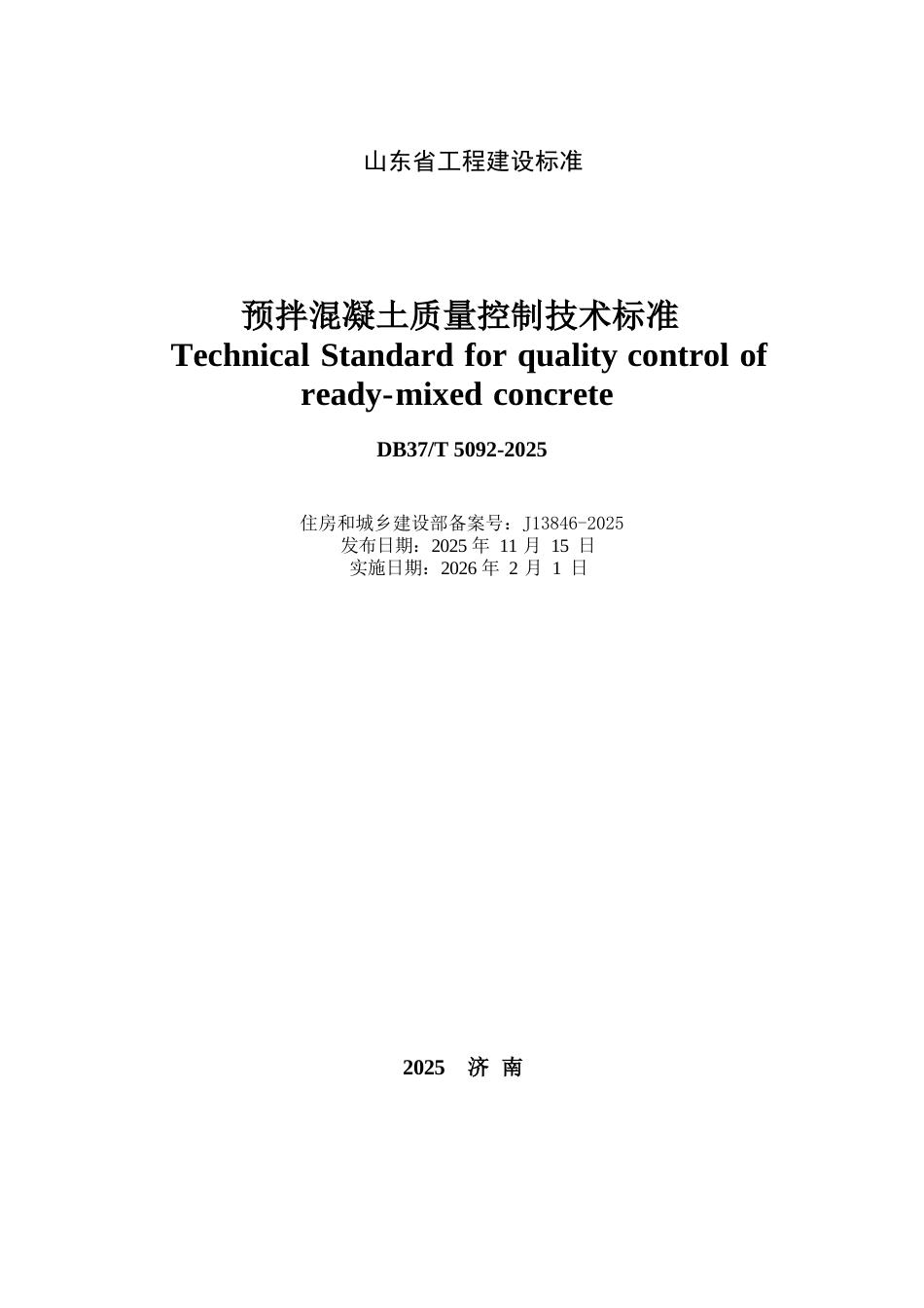DB37∕T 5092-2025 预拌混凝土质量控制技术标准.docx_第2页