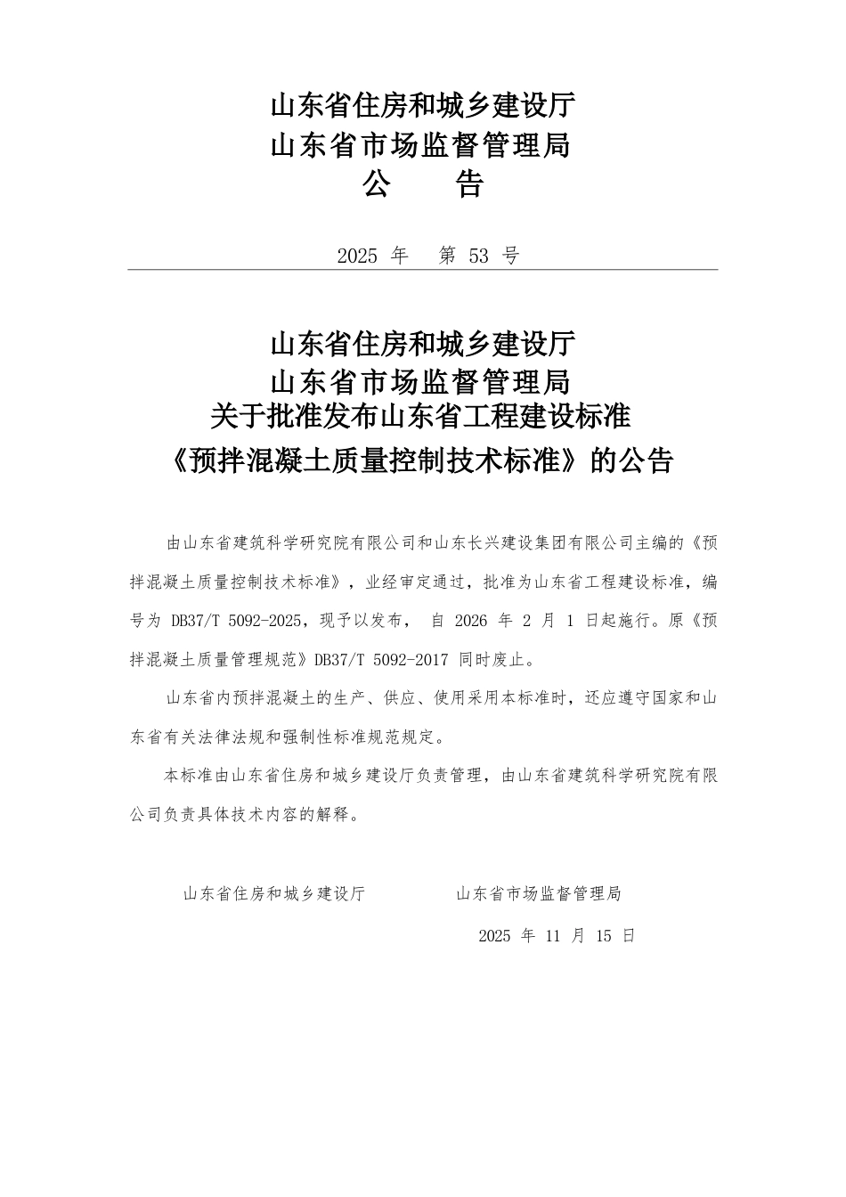 DB37∕T 5092-2025 预拌混凝土质量控制技术标准.docx_第3页