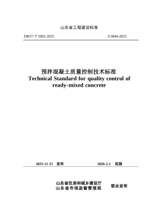 DB37∕T 5092-2025 预拌混凝土质量控制技术标准.docx